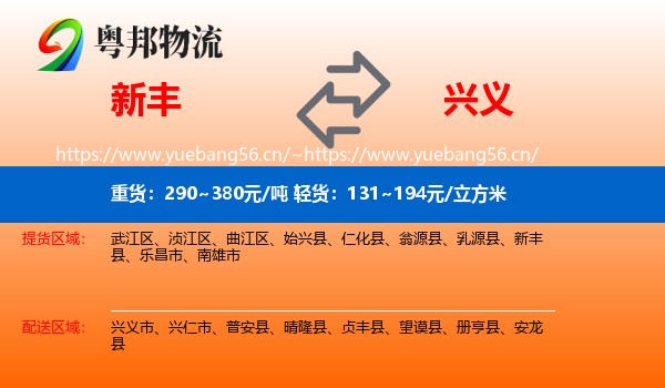 新丰到兴义市物流