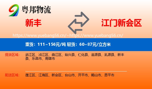 新丰到新会区物流