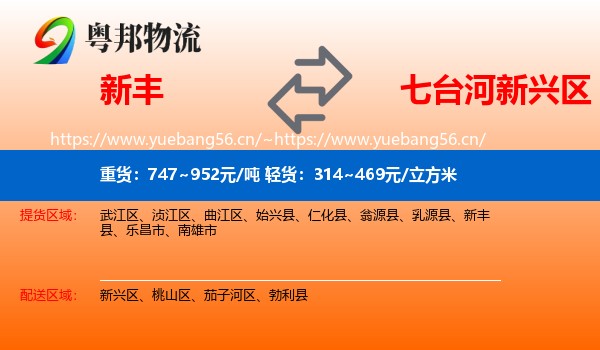 新丰到新兴区物流