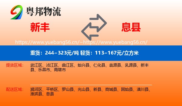 新丰到息县物流
