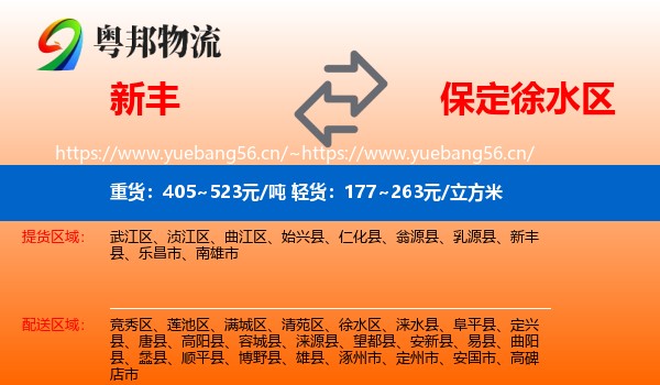 新丰到徐水区物流