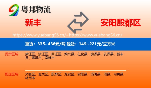 新丰到殷都区物流