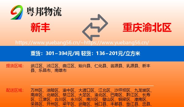 新丰到渝北区物流