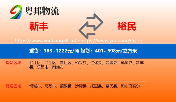 新丰到裕民县物流