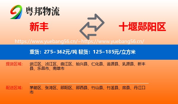 新丰到郧阳区物流