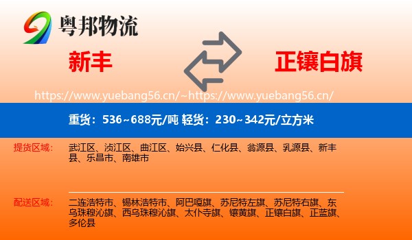 新丰到正镶白旗物流