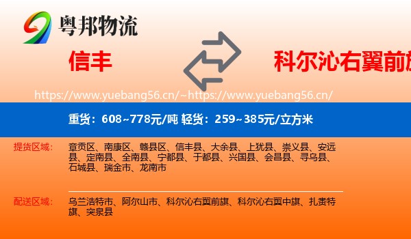 信丰到科尔沁右翼前旗物流