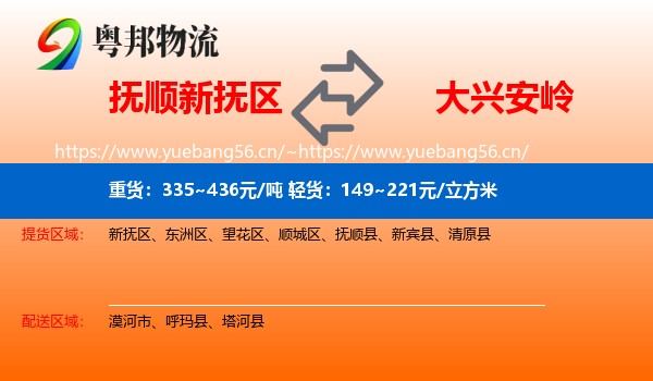 抚顺新抚区到大兴安岭物流