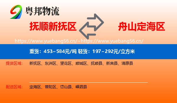 抚顺新抚区到定海区物流