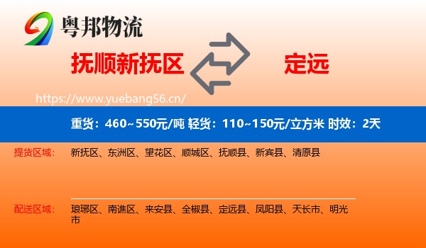 抚顺新抚区到定远县物流专线名片