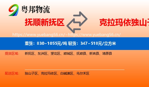 抚顺新抚区到独山子区物流