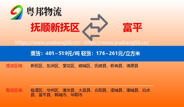 抚顺新抚区到富平县物流