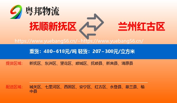 抚顺新抚区到红古区物流