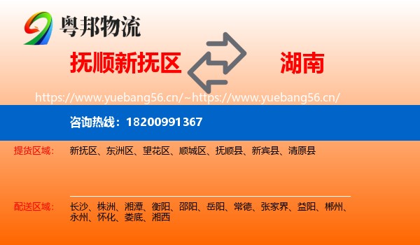 抚顺新抚区到湖南物流