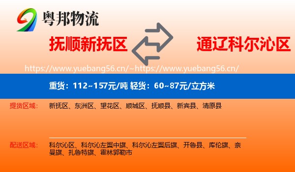 抚顺新抚区到科尔沁区物流