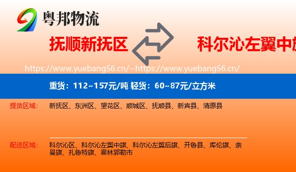 抚顺新抚区到科尔沁左翼中旗物流
