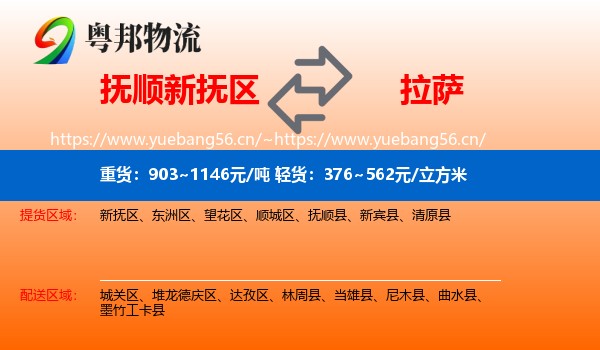 抚顺新抚区到拉萨物流