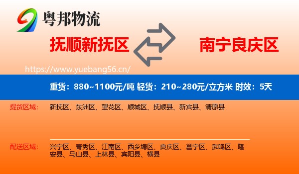 抚顺新抚区到良庆区物流专线名片