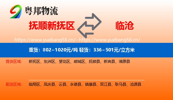 抚顺新抚区到临沧物流