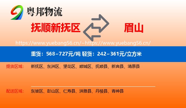 抚顺新抚区到眉山物流