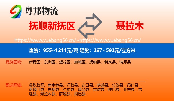 抚顺新抚区到聂拉木县物流