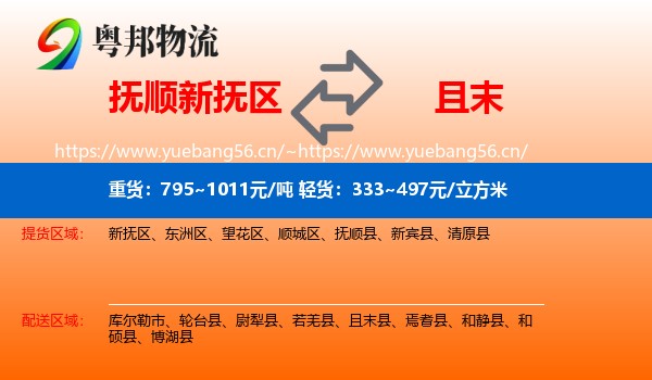 抚顺新抚区到且末县物流
