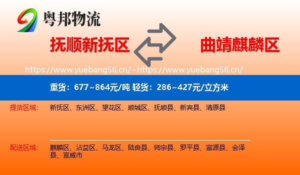 抚顺新抚区到麒麟区物流