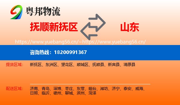 抚顺新抚区到山东物流