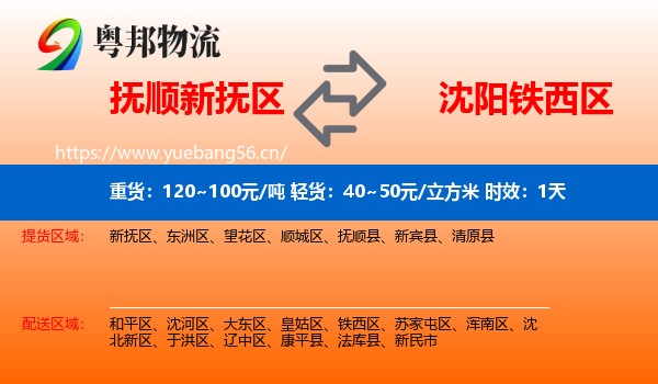 抚顺新抚区到铁西区物流专线名片