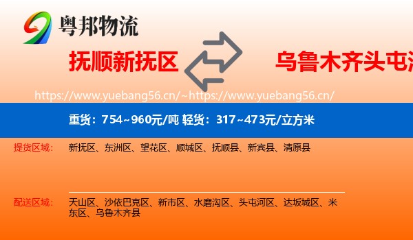 抚顺新抚区到头屯河区物流