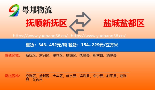 抚顺新抚区到盐都区物流