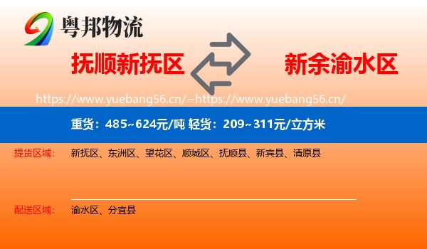 抚顺新抚区到渝水区物流
