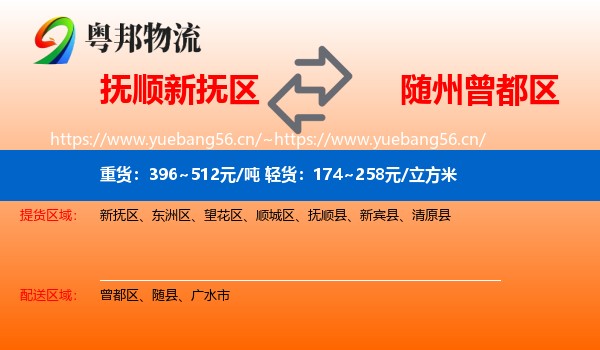 抚顺新抚区到曾都区物流