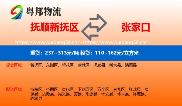 抚顺新抚区到张家口物流