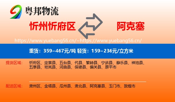 忻州忻府区到阿克塞县物流