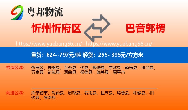 忻州忻府区到巴音郭楞物流