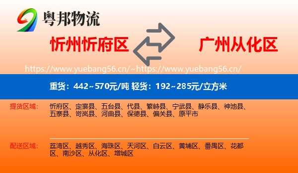 忻州忻府区到从化区物流