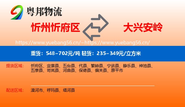 忻州忻府区到大兴安岭物流