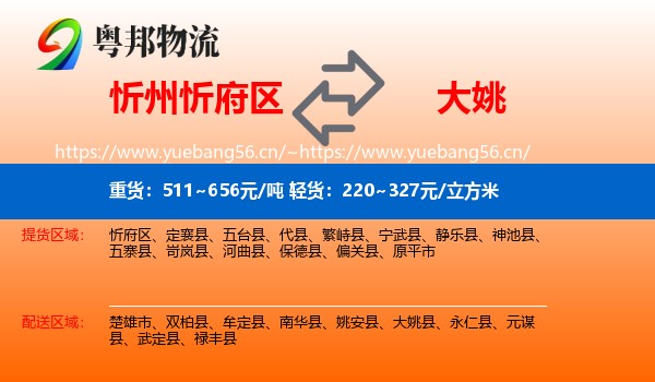 忻州忻府区到大姚县物流