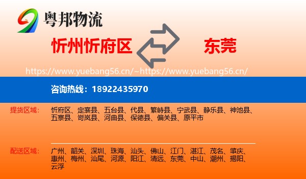 忻州忻府区到东莞物流