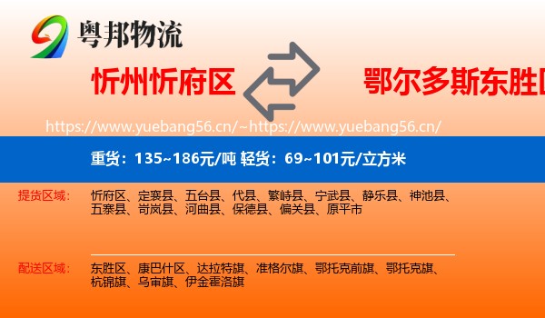 忻州忻府区到东胜区物流