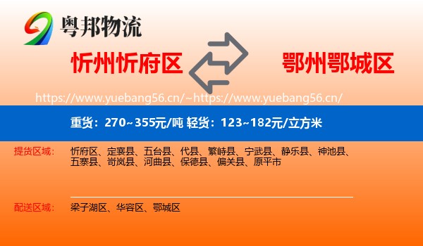 忻州忻府区到鄂城区物流