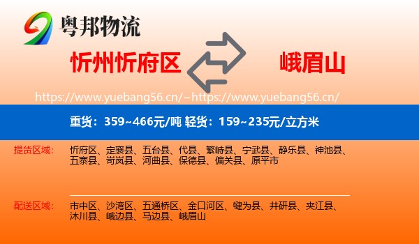 忻州忻府区到峨眉山物流