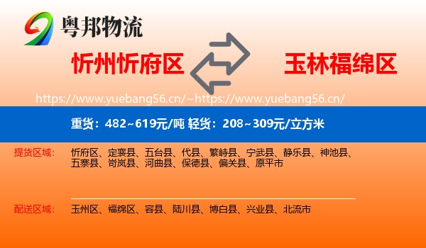 忻州忻府区到福绵区物流