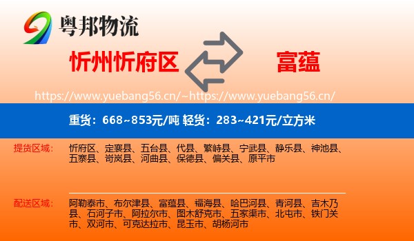 忻州忻府区到富蕴县物流