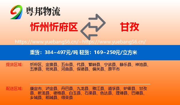 忻州忻府区到甘孜物流