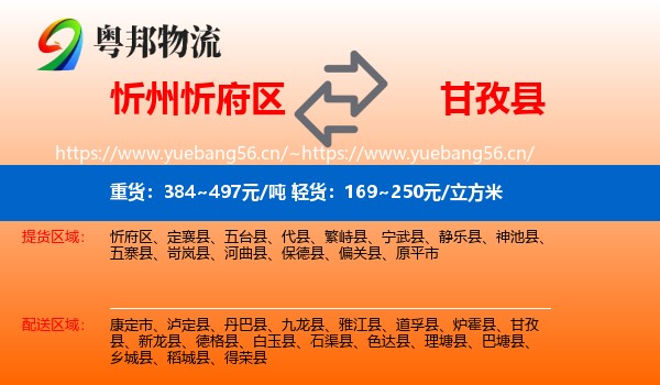 忻州忻府区到甘孜县物流