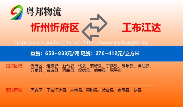 忻州忻府区到工布江达县物流