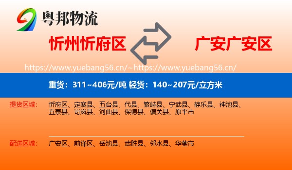 忻州忻府区到广安区物流