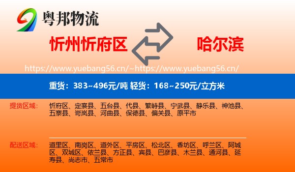 忻州忻府区到哈尔滨物流